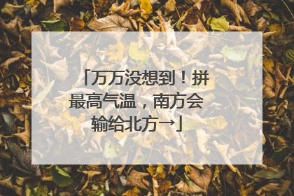 万万没想到！拼最高气温，南方会输给北方→