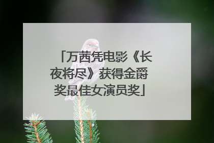 万茜凭电影《长夜将尽》获得金爵奖最佳女演员奖