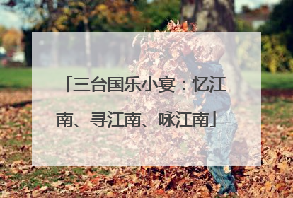 三台国乐小宴：忆江南、寻江南、咏江南
