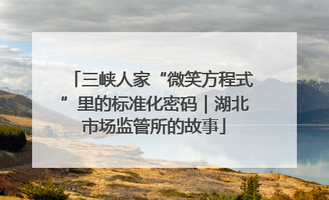 三峡人家“微笑方程式”里的标准化密码｜湖北市场监管所的故事