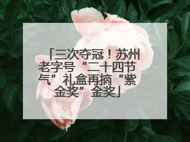 三次夺冠！苏州老字号“二十四节气”礼盒再摘“紫金奖”金奖