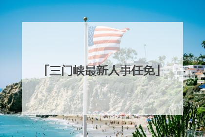 三门峡最新人事任免