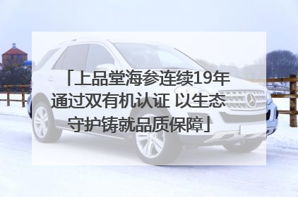 上品堂海参连续19年通过双有机认证 以生态守护铸就品质保障
