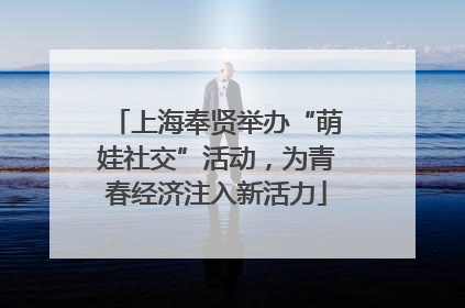 上海奉贤举办“萌娃社交”活动，为青春经济注入新活力