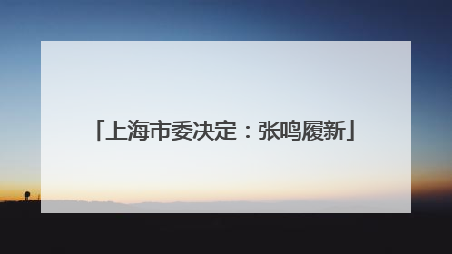上海市委决定：张鸣履新