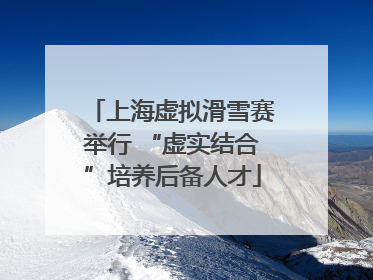 上海虚拟滑雪赛举行 “虚实结合”培养后备人才