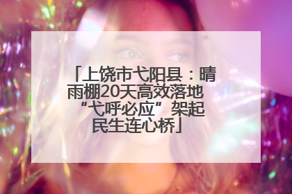 上饶市弋阳县：晴雨棚20天高效落地 “弋呼必应”架起民生连心桥