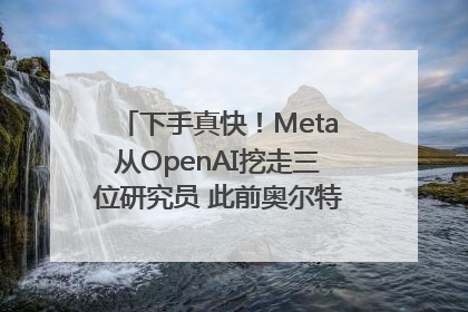 下手真快！Meta从OpenAI挖走三位研究员 此前奥尔特曼还曾出言嘲讽
