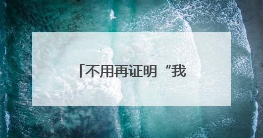 不用再证明“我爸是我爸”了！攀枝花公安发出四川首张“户籍人口直系亲属关系谱”