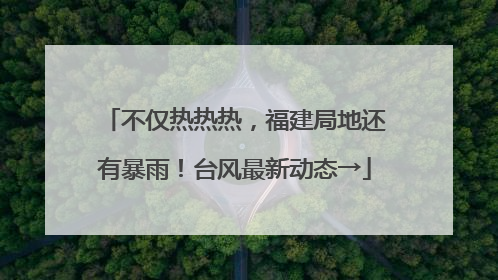 不仅热热热，福建局地还有暴雨！台风最新动态→