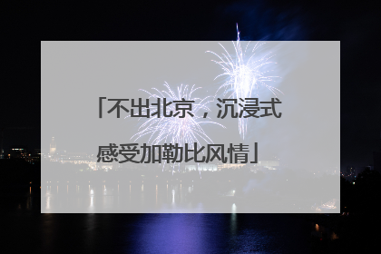 不出北京，沉浸式感受加勒比风情