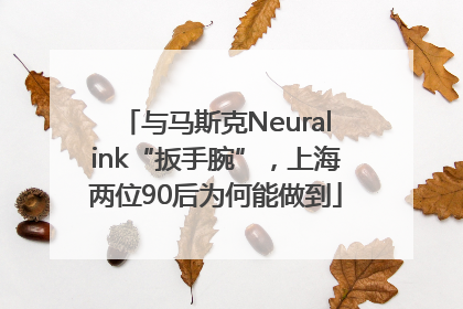 与马斯克Neuralink“扳手腕”，上海两位90后为何能做到