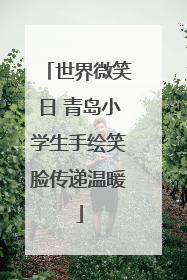世界微笑日 青岛小学生手绘笑脸传递温暖