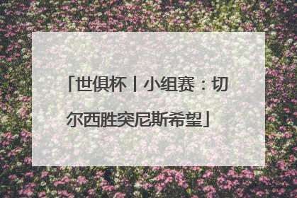 世俱杯丨小组赛：切尔西胜突尼斯希望