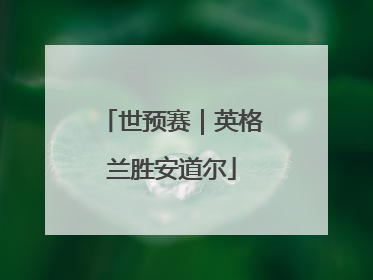 世预赛｜英格兰胜安道尔