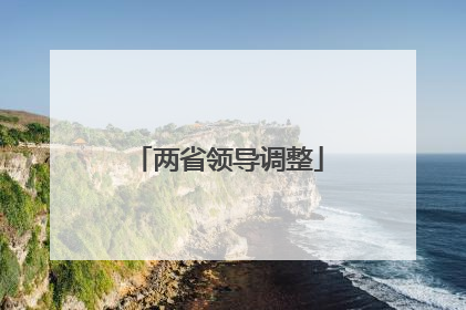 两省领导调整
