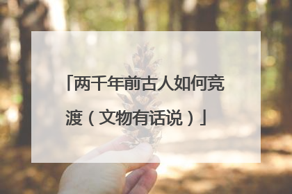 两千年前古人如何竞渡（文物有话说）