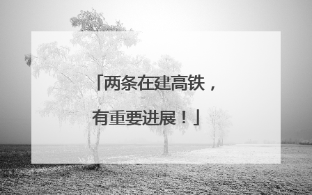 两条在建高铁，有重要进展！