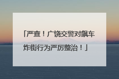 严查！广饶交警对飙车炸街行为严厉整治！