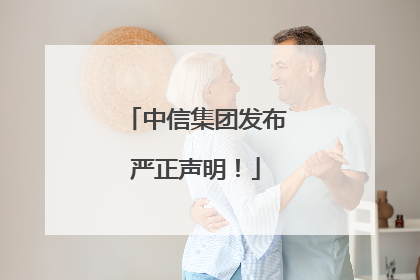 中信集团发布严正声明！