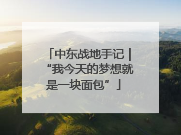 中东战地手记｜“我今天的梦想就是一块面包”