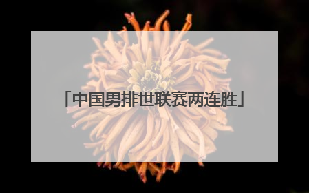 中国男排世联赛两连胜