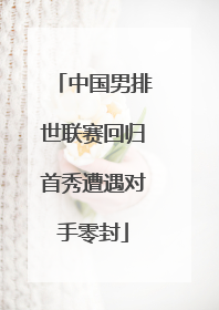 中国男排世联赛回归首秀遭遇对手零封