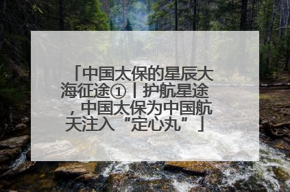 中国太保的星辰大海征途①丨护航星途，中国太保为中国航天注入“定心丸”