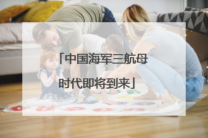 中国海军三航母时代即将到来