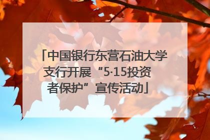 中国银行东营石油大学支行开展“5·15投资者保护”宣传活动