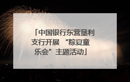 中国银行东营垦利支行开展 “粽夏童乐会”主题活动