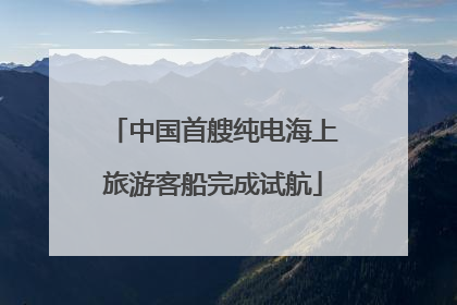 中国首艘纯电海上旅游客船完成试航