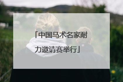 中国马术名家耐力邀请赛举行