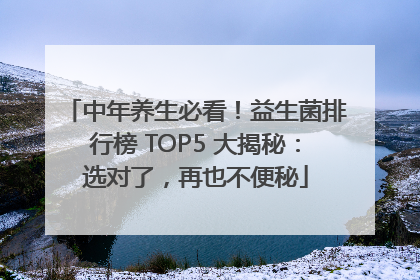 中年养生必看！益生菌排行榜 TOP5 大揭秘：选对了，再也不便秘