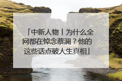 中新人物丨为什么全网都在悼念蔡澜？他的这些话点破人生真相