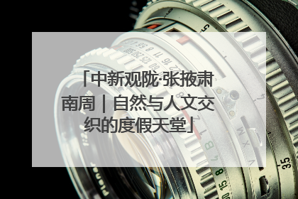中新观陇·张掖肃南周｜自然与人文交织的度假天堂