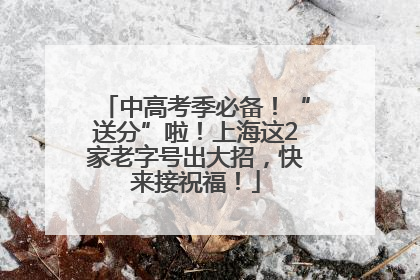 中高考季必备！“送分”啦！上海这2家老字号出大招，快来接祝福！