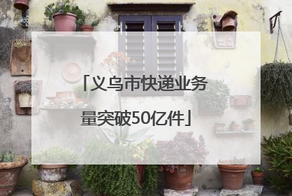 义乌市快递业务量突破50亿件