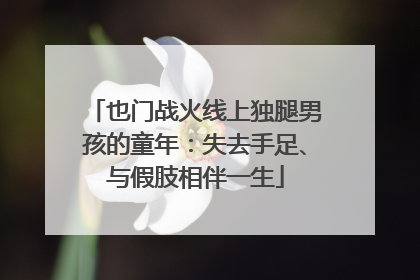 也门战火线上独腿男孩的童年：失去手足、与假肢相伴一生