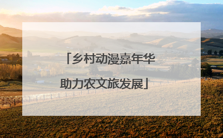 乡村动漫嘉年华助力农文旅发展