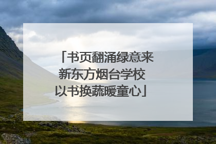 书页翻涌绿意来 新东方烟台学校以书换蔬暖童心