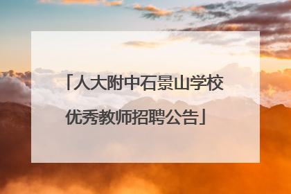 人大附中石景山学校优秀教师招聘公告