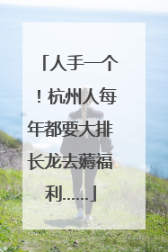 人手一个！杭州人每年都要大排长龙去薅福利……
