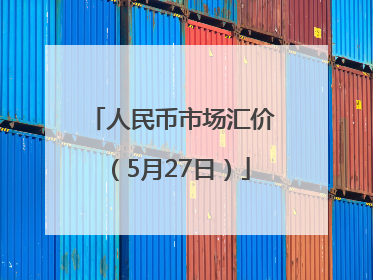 人民币市场汇价（5月27日）