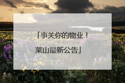 事关你的物业！莱山最新公告