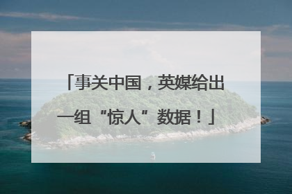 事关中国，英媒给出一组“惊人”数据！