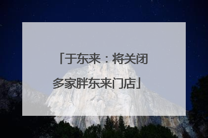于东来：将关闭多家胖东来门店