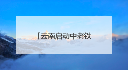 云南启动中老铁路南向常态化水产品进口开启“鲜”速贸易新征程