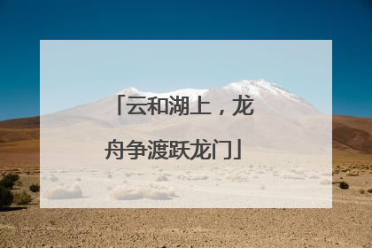 云和湖上，龙舟争渡跃龙门