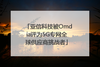 亚信科技被Omdia评为5G专网全球供应商挑战者